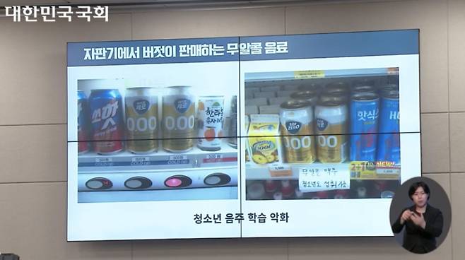 이용호 의원(무소속)은 국회 보건복지위원회 국정감사에서 공개한 사진에는 비알코올 맥주 제품이 자판기를 통해 판매 중인 모습이 담겼다. © 뉴스1