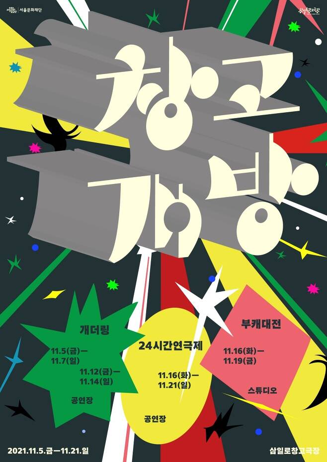 삼일로창고극장 '창고개방' 포스터© 뉴스1