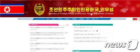 북한 외무성이 22일 새로 개편된 홈페이지를 공개했다.(외무성 갈무리) © 뉴스1