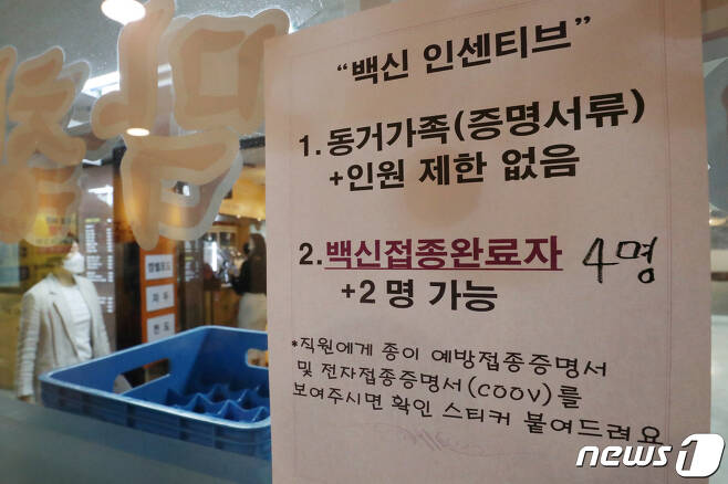 ]서울 한 식당에 백신 접종 인센티브에 따른 모임인원 완화 관련 안내문이 붙어 있다./뉴스1 © News1 민경석 기자