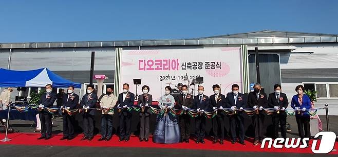 (주)다오코리아 공장 준공식이 김제지평선산단에서 진행되고 있다.© 뉴스1