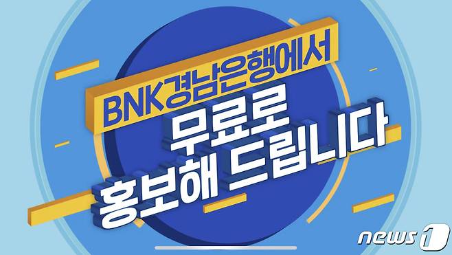 BNK경남은행은 코로나19로 피해입은 지역소상공인을 위해 무료 홍보 서비스를 지원한다(BNK경남은행 제공)© 뉴스1