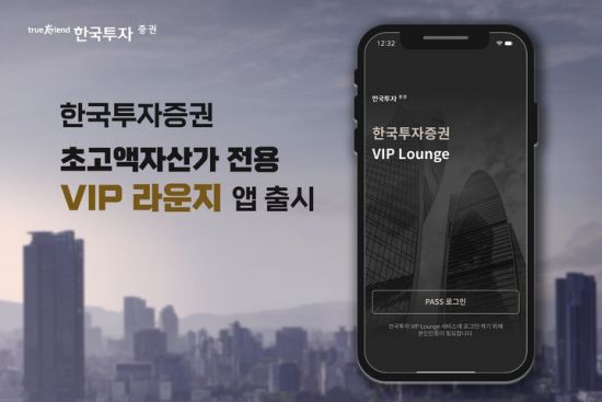한국투자증권의 VIP 라운지 앱.
