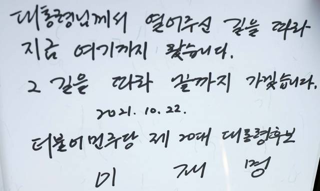 이재명 더불어민주당 대선 후보가 22일 오후 경남 김해시 진영읍 봉하마을 노무현 전 대통령 묘역을 참배 후 남긴 방명록. 연합뉴스