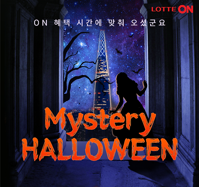 롯데온이 오는 24일까지 롯데온세상 깜짝 핼러윈 파티 ‘미스터리 핼러윈’을 연다. 행사 기간 선착순 2만명에게 20% 할인 쿠폰을 제공한다. 사진은 롯데온 미스터리 핼러윈 포스터./사진제공=롯데온