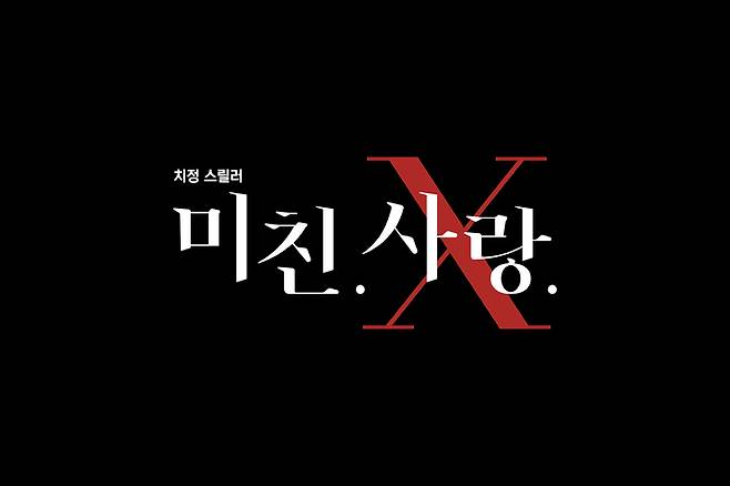 [서울=뉴시스]TV조선 '미친.사랑.X' (사진 = TV조선) 2021.10.22. photo@newsis.com