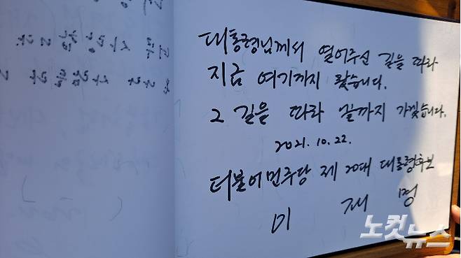 더불어민주당 이재명 대선후보가 22일 김해 봉하마을 노무현 대통령 묘역을 참배한 후 방명록에 쓴 글. 송봉준 기자