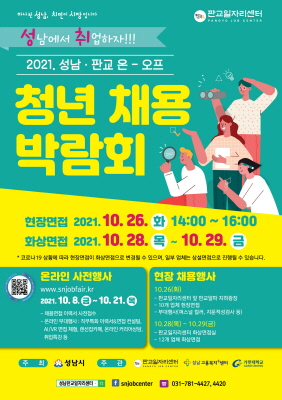 ▲'성남·판교 온·오프 청년채용박람회' 안내 포스터. ⓒ성남시
