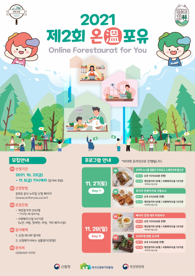 한국산림복지진흥원은 임산물을 활용한 치유음식 레시피 시연행사를 온라인으로 개최한다. 사진제공=한국산림복지진흥원