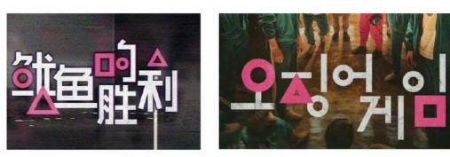 중국 유쿠의 예능 프로그램 ‘오징어의 승리’ 포스터(왼쪽)과 한국 드라마 오징어게임의 포스터(사진=BBC)