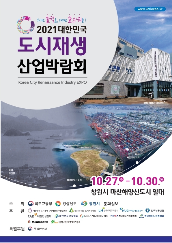 2021년 대한민국 도시재생 산업박람회 포스터. *재판매 및 DB 금지