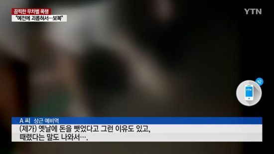 전북 남원에서 성인 남성이 고등학생들에게 무차별 폭행을 당하는 사건이 벌어졌다. [사진=YTN 보도 화면 캡처]