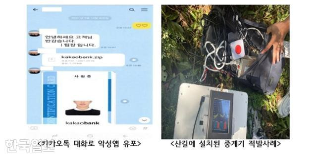 경찰청이 공개한 '악성앱 유포' 수법 사례(왼쪽)과 산길에 설치된 번호 변작용 중계기(오른쪽).