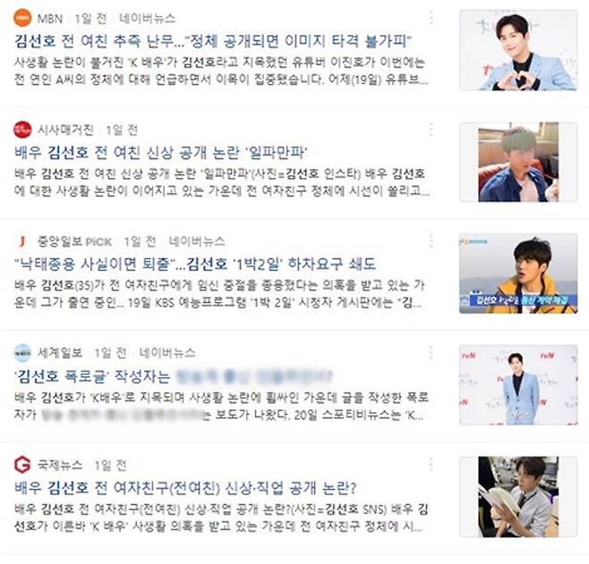 ▲ 논란된 배우의 전 연인 관련 추측성 기사 (10월21일, 네이버 '김선호' 검색 결과)