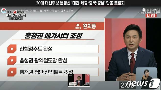 원희룡 예비후보가 내건 충청 공약. 25일 대전KBS에서 열린 합동토론회 방송 화면 갈무리. ©뉴스1 최일 기자