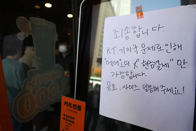 전국에서 KT 네트워크가 마비되는 사태가 발생한 25일 서울 시내 한 카페 키오스크에 현금결제 안내문이 붙어있다. /뉴시스