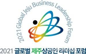 2021 글로벌 제주상공인 리더십포럼