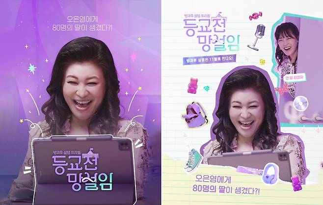 ‘방과후 설렘’의 프리퀄 오은영의 ‘등교전 망설임’이 MBC에서 시청자들과 만난다. 사진= 펑키스튜디오