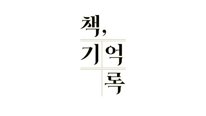 ‘책, 기억록’이 오늘(25일) 첫 방송된다.사진=MBC 제공