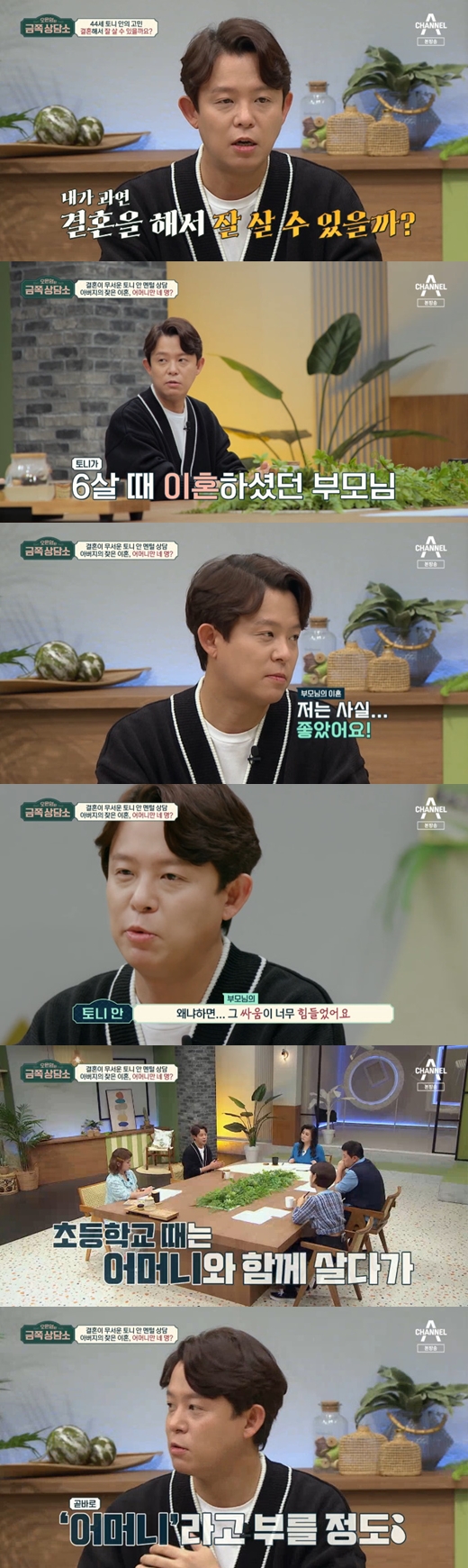 Singer Tony Ahn has made his family history Confessions.Channel A Oh Eun-youngs Gold Counseling Center broadcast on the 29th introduced the troubles of singer Tony Ahn and Actor Nam Bo-ra.Tony Ahn said, Now that I am old, I seriously think that I want to marriage, but on the other hand, I have a fear that I can live well even if I marriage.Tony Ahn said: I think the impact of my parents is great, and at six, my parents did a divorce.In fact, I can not remember the occasion of the diverce, but my parents divorce was frankly good. At that time, it was scary for my parents to fight every day. In fact, I have three new Mothers besides Pro Mother. Mother is four. When I spent my adolescence, I said, Do you think?I came to think, he added.