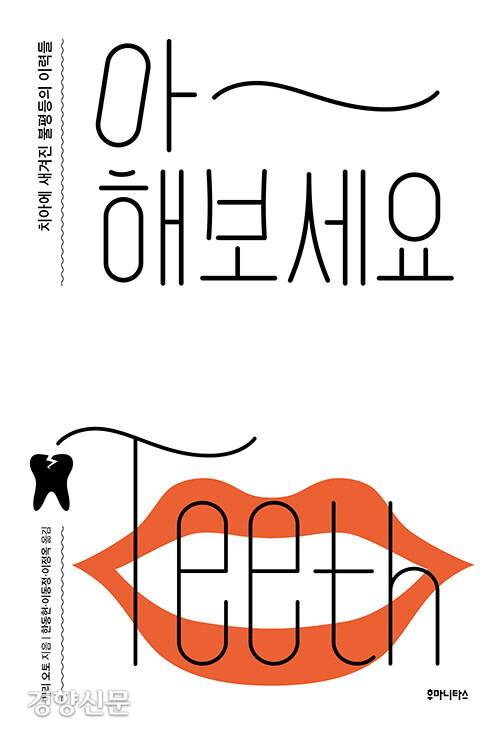 <아~ 해보세요> 책 표지. 후마니타스