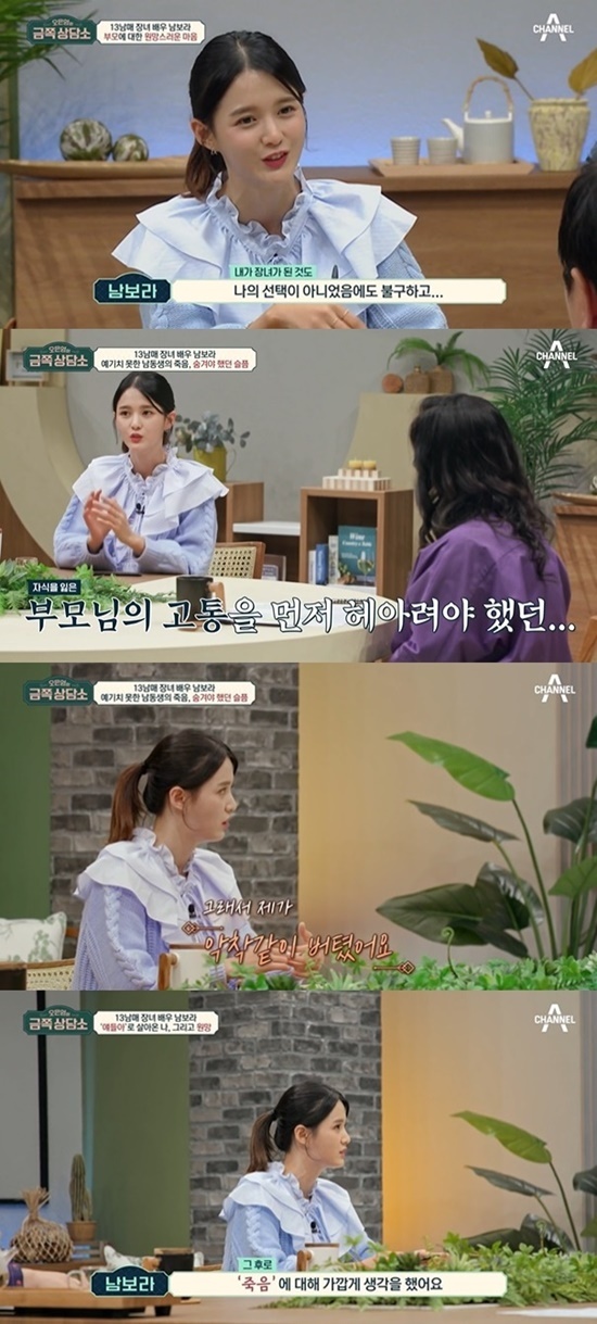 Nam Bo-ra appeared on Channel A Today is pools golden counseling center broadcast on the 29th.On this day, Nam Bo-ra said, It is not my choice to be my eldest daughter, but I thought it was hard to live my life as a eldest daughter.My sisters call me Mummy (Mommy + Sister), I just want to live as a child of one person, and I am the one who can give something to my sisters right away, and my sisters follow me.So its now. (From the time) I did well in childcare, I think I learned well because I was quick to learn, he said.Today is pool, who heard Nam Bo-ras story, said: Theres a situation where we cant help living, we cant choose which parents were born under.I would have coexisted with the tendency to pursue the responsibility and initiative of my eldest daughter, he said. Did you have the biggest crisis in your life?Nam Bo-ra said, There was a really big crisis, there was such a thing that I had to send my brother first, and I could not cry when I went home.My parents were so hard that I stayed in a tight spot. Today is pool said, The sad heart should be sad, but I would have thought that asking it in the heart and pretending not to be sad is to build up and empower my sisters.It would have been hard, he comforted.After my brother left the world, did I ever think about what I was doing alive? He said, I have heard it often since then.Before that, I had the idea of ​​I want to finish it all, but it was not serious. In fact, computers do not rest when they turn off the power button.But when a persons life kept working without a power button, I envied the computer that was going off at some point.After that, I thought more about death. Today is pools golden counseling center is broadcast every Friday at 30 pm.Photo = Channel A broadcast screen