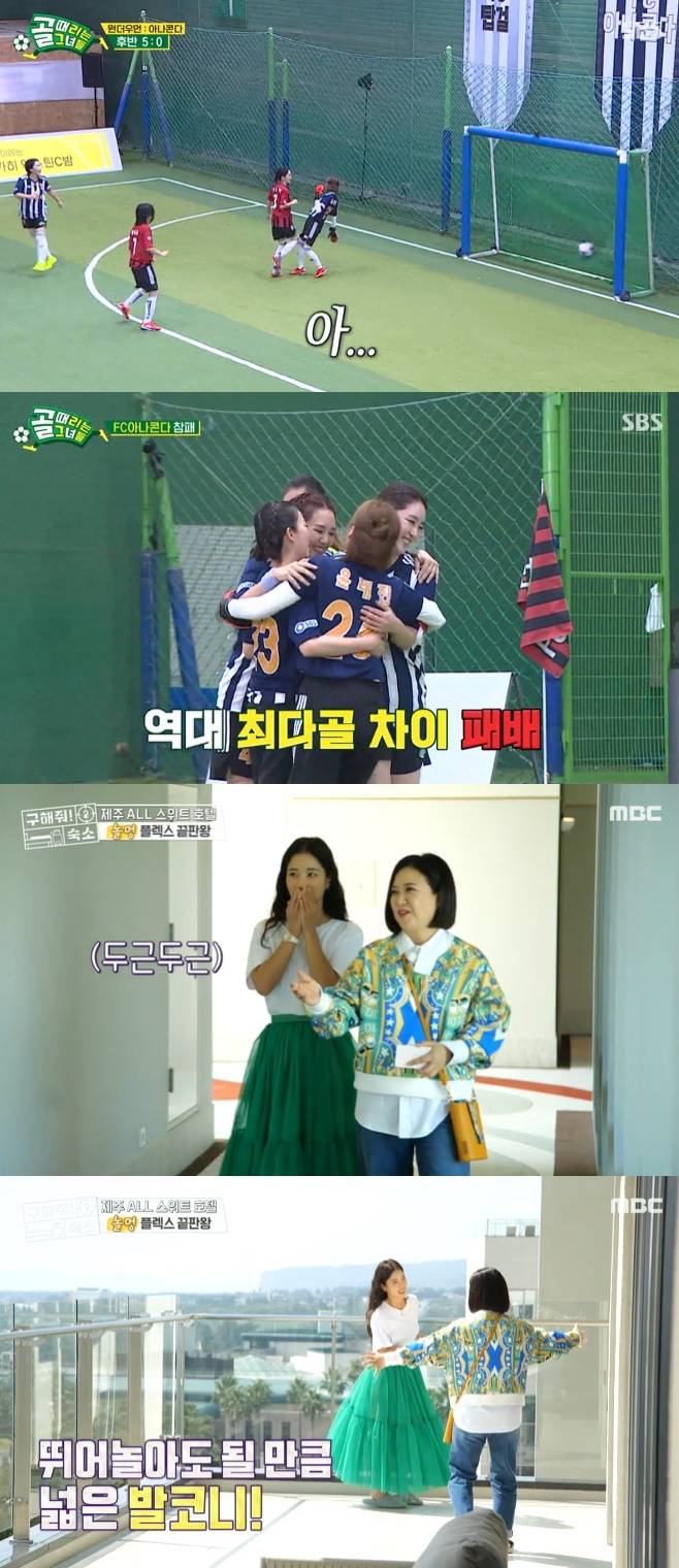 골 때리는 그녀들, 구해줘 숙소