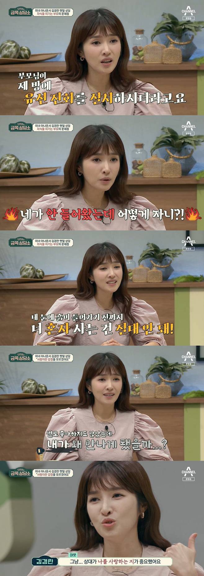 Kim Kyung-ran, a gold counselor, confessed that he had suffered many Erratums because he was not honest with his Feeling.Kim Kyung-ran, a KBS announcer, and former national goalkeeper Kim Byung-ji appeared as guests at the channel A entertainment program Oh Eun-youngs Gold Counseling Center broadcast on the 5th.The first customer was Kim Kyung-ran. Kim Kyung-ran, who said, One of the stories I heard a lot in my life was When will you break your frame.I do not know what the frame is, he said. I have a lot of poor sides and I can not speak well.I always lived nervously, but it seems to have been imprinted on it. Oh Eun Young asked about Kim Kyung-rans human relationship.Kim Kyung-ran said his relationship is narrow and deep style and that it is difficult to meet new people.Oh Eun Young asked if he had any experience of being hurt in human relationships, and Kim Kyung-ran said, There are many unfair things.Kim Kyung-ran said, I took a fashion picture, but it was a long dress without exposure.I heard a senior behind me saying, Does kids want to get out like that these days? He became a kid who wanted to get out of sleep.Not just this: Kim Kyung-ran said: I fell well and have a lot of wounds on my knees and arms.I went to the production presentation without casual stockings, and I got a full-length picture, and when I saw my leg, I said something enormous.I have a bad personality because I have not been marriage for a long time. Thats what formed me. So I did not show it and I became more shrinking. Kim Kyung-rans hardship with such misunderstandings was also influenced by childhood.Kim Kyung-ran said that after being outcast in elementary school, his personality changed completely. I was a good speaker, but it was too hard for people to look at me.I was sweating my hands when I read Korean books. There was no way to break through it. If I live honestly without flaws, I will know someday.Kim Kyung-rans parents were quite strict; Kim Kyung-ran said: My parents had to know all my every move.When I passed Busan MBC, my parents installed a landline phone in my room. I got the call and the day was over. I had to go home in 20 minutes when I was on the radio at 2 oclock.Im getting calls from my parents in twenty-seven or thirty minutes. Its safe. Im locked in.He told me not to broadcast that I couldnt sleep because I wasnt coming in. I thought I needed separation.Even so, I had to do Korean independence movement at 37 years old.Kim Kyung-ran regretted, If I had been subjective faster, I would not have finished Erratum quickly.Kim Kyung-ran said he did not know about his favorite Feeling because of the influence. If someone liked me, I gave a lot of added points.I was dragged around without asking about my Feeling. I didnt think I liked him. I wondered why Id met him.I do not think I know. Jung Hyung-don, who heard this, carefully asked, Is not it marriage because I love you? Kim Kyung-ran said, I gave a very high value to express my mind that I will not change.I thought I might not have known about my mind and had been going on. I thought back and it was important if my opponent loved me.I do not know what Feeling I should believe in if I love this person. Kim Kyung-ran was immediately a marriage article without a romance story: Kim Kyung-ran revealed that she was afraid to get into a private life as a female announcer.Kim Kyung-ran also revealed that there was a lack of emotional exchanges about marriage life; Kim Kyung-ran said: I tried hard to understand but I couldnt.I did not know my Feeling too much, I did not know it to myself. Oh Eun Young said, There is no wrong mind.I do not have to ask if I am right, he advised, saying that practice is needed to express Feeling.