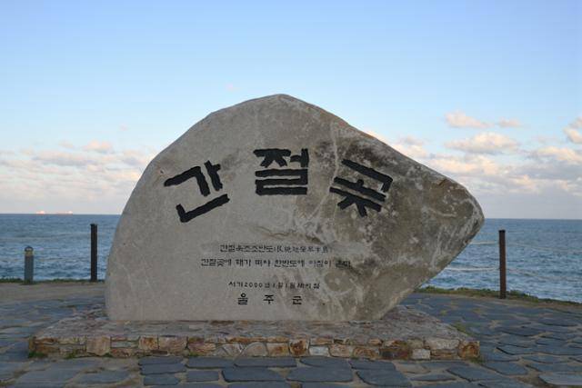 한반도에서 가장 먼저 해가 뜨는 울산 울주군 서생면 대송리 간절곶. '간절곶에 해가 떠야 한반도에 아침이 온다'는 울산의 옛 읍지 글귀가 새겨져 있다. 박은경 기자