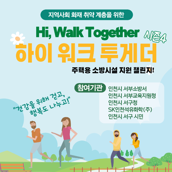 인천시서부교육지원청이 소외계층 후원을 위한 걷기 캠페인 '하이 워크 투게더(Hi, Walk Together)'에 참여한다. [사진=인천시교육청]