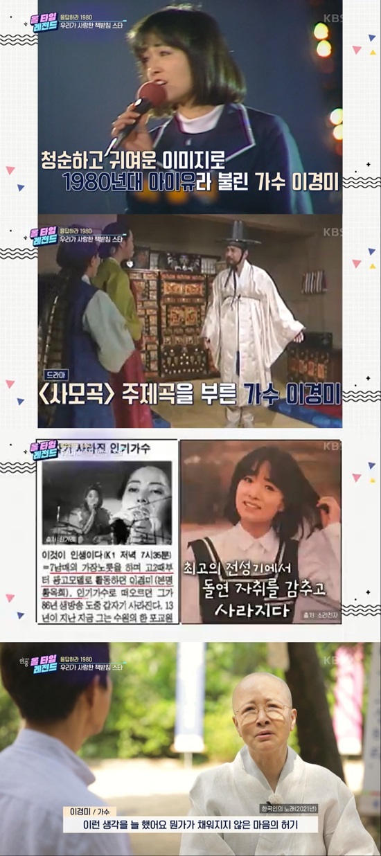 On the 5th KBS 2TV Entertainment Weekly Live, I remembered the 1980s bookmakers.A procession of ants Lee Kyoung-mi boasted an all-around entertainer from song to song, called IU in the 1980s and a pure and cute image.He started advertising beverages and received a lot of advertisements, and became very popular as a national sister.He was paid ten million cents of advertising fee at the time, and he was given a house for a song, and he spent his prime singing the theme song of the drama Samogok.Lee Kyoung-mi, who suddenly disappeared, is living a second life as Bhikkhun.Lee Kyoung-mi said, There was always a hunger of heart that did not fill something. This place was not my place.Lee Kyoung-mi is still under the legal name Bohyeon, recently transformed into a Buddhist YouTuber and communicating with the world.Photo: KBS 2TV broadcast screen