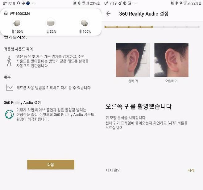 소니 헤드폰 커넥트 앱으로 연결했다. 귀 모양을 분석해서 소니의 360 Reality Audio 앱으로 음악을 들을 때 소리를 귀에 맞게 최적화할 수 있다.