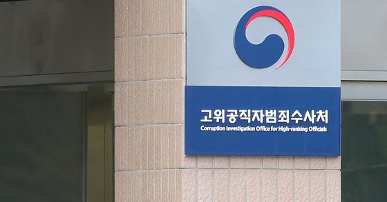고위공직자범죄수사처(공수처) 본관 전경. [연합뉴스]