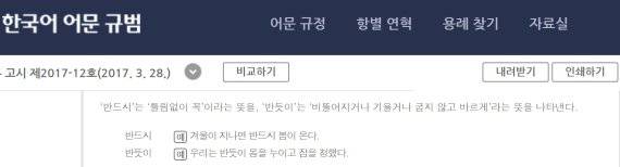 '반드시'와 '반듯이'의 차이점을 설명한 국립국어원 홈페이지 내용. 국립국어원 홈페이지 갈무리