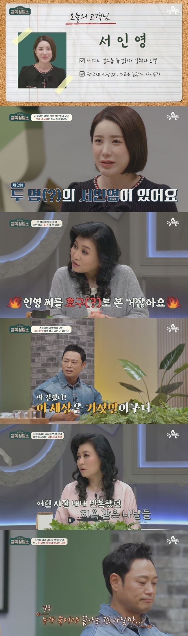 Oh Eun Young advises for Seo In-young and Yang Chi-seongChannel A Oh Eun-youngs Gold Counseling Center, scheduled to air at 9:30 pm on November 12, reveals the troubles of Singer Seo In-young and superstar trainer Yang Chi-seong, who are famous for their character, the entertainment industry Sen Character.The first customer to appear first was Singer Seo In-young, a 20-year-old singer who became a solo singer in the 2000s issue maker and group jewelry.After looking at the counseling center after deliberation, Seo In-young showed a nervousness after meeting Oh Eun Young Doctorate for the first time, saying, It feels like being judged somehow and I think I should be honest about my inner feelings.I am so different when I am alone in the broadcast, he tells me of his long agony, and he is misunderstood and has been hard to blame.Oh Eun Young Doctorate is sincerely comforting the unexpected Confessions of Seo In-young, who seemed to be proud, and continues to consult on various aspects from the growth process of Seo In-young to the Friend relationship, saying, If you buy Miunderstood, you should find out why.I lent a luxury bag to my close friends and told them an anecdote that I did not get back, and I did not even have a friend to drink coffee with successive betrayal.Oh Eun Young Doctorate, who listened to the story, said that he was surprised by the reversal diagnosis that the problem is hiding from Seo In-young.In addition, he tells the story of his escape at dawn in his childhood and hit Mother with high heels, and he confises his sincerity for his family and tears his handmade people.Attention is focused on the appearance of real Seo In-young hidden behind Sen Sister, and what is the prickly advice and comfort of Oh Eun Young Doctorate for her.The following customers are Yang Chi-seong trainers who created the bodies of numerous stars such as BTS Jin, Actor Kim Woo-bin and Actor Sung Hoon.He said that the imagination of the world that lives now is not real made the counseling center freeze with Confessions.However, Oh Eun Young Doctorate pinpoints that this unrealism can be expressed until adulthood if exposed to extreme violent situations in childhood.What was the weight of life that Yang Chi-seong, who seemed only to be a steel mentalist, had swallowed alone for a long time?Eunyoung Magic, a limited express that will touch the heart of the wounded adult Yang Chi-seong, will be unveiled.