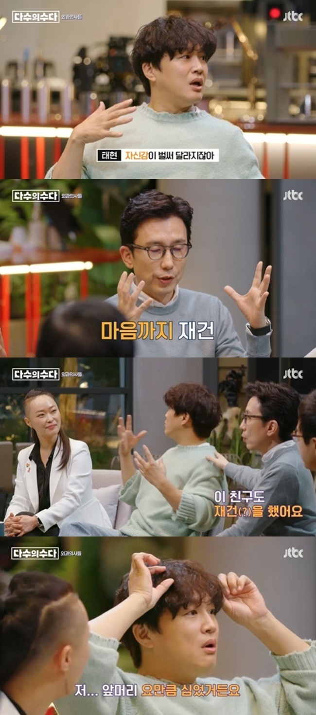 Cha Tae-hyun reveals he planted bangsOn November 12, JTBC Many Talks, you Hee-yeol Cha Tae-hyun combo and surgical Physician chats were released.On this day, Plastic surgery Physician Kim Kyung-hee said, Usually, Plastic surgery seems to think only of beauty.In fact, Plastic surge is two areas.It is the area of ​​beauty and reconstruction, and beauty makes it more aesthetically beautiful, and reconstruction rebuilds the body transformed by cancer and deformity. For example, breast cancer patients, because they have to treat cancer, they have to abstain from one side of the chest, but there are some mental symptoms, but the body actually shows symptoms.There are two reasons for having two bodies, he said. After surgery, the patient changes his face.