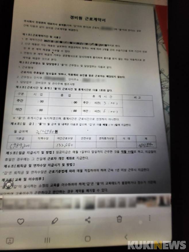 계약 만료된 경비노동자가 작성했던 근로계약서. 사본교부가 의무이지만 회사에서 이를 지키지 않아 따로 휴대전화로 찍어 갖고 있었다는 주장이 나온다.