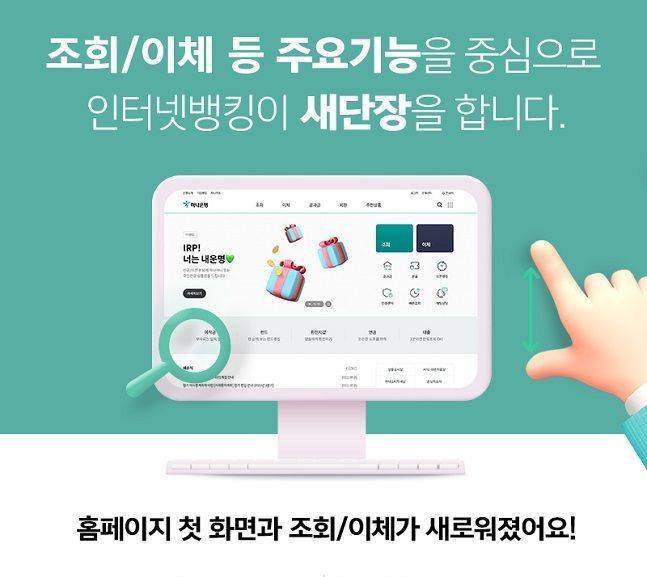 하나은행이 인터넷뱅킹 홈페이지를 개편했다. ⓒ 하나은행