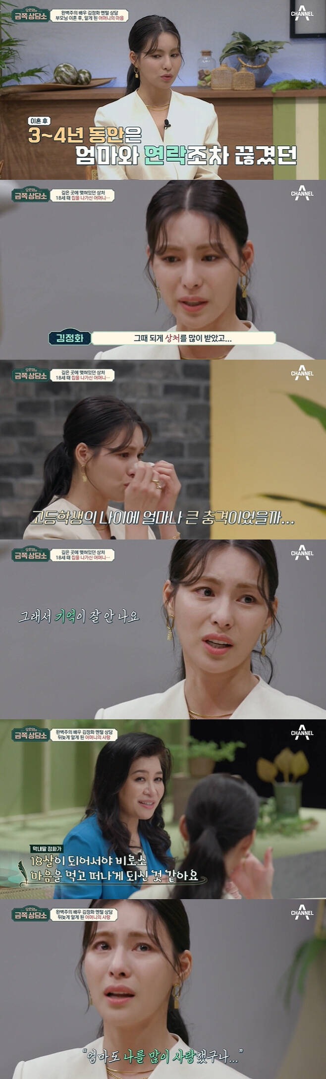 Actor Kim Jung-hwa has been healed from a long-standing wound.Channel A Oh Eun-youngs Gold Counseling Center, which was broadcast on the 19th, featured actor Kim Jung-hwa, a 22-year-old actress who transformed from a high-teen star to a new styler in the 2000s.Kim Jung-hwa made his debut at the age of 18 and told about the story of having to jump into a harsh livelihood and the slump he had during his prime.Also, Confessions were made to the parents divorce and the long battle of cancer of the deceased Mother.Kim Jung-hwa, who had a slump in his fifth year of debut, said, I was sick because Mother had cancer by the time I had Sigi to find my life.I did chemotherapy, but when I went to the test at dawn, I always went to pick me up. I thought it was a daughter, so I thought it was possible. At almost the last time, there was a time when Mother was not good enough.At that time, I had finished reading the new work, but I am really sorry that I had to move to the hospice right away, but I gave up the work that finished reading.I thought I had to be with my mother at that time. Kim Jung-hwa, who happened to make his debut as an Actor through street casting at the age of 18.I think I was lucky, but I thought I worked like a machine, not starting to plan and what direction to go.At first, it was strange and funny, but after four to five years, it was very difficult. There was no friend who could share my mind only by seeing me as an entertainer.When I was asked in an interview at the time of my activity, I did not know anything about me, so I lived without knowing what I was happy about. Kim Jung-hwa later decided to have his own time, but Mother had a hard time starting his battle.I wanted to see everything making me feel tough.In those days, there is no bright content such as I do not want to open my eyes tomorrow if I close my eyes tonight and I want to disappear immediately.I even wanted to die, he said. I went to the hospital and was tested. I was actually diagnosed with depression, and I took medicine, and I was insomnia.I do not think Sigi, who was the hardest in my life, was Sigi, who seemed gorgeous and good when others saw it. Kim Jung-hwa told the show of her childhood pain she had never spoken to anywhere, saying: My parents had a lot of quarrels when I was a kid.My sister wandered and it was the cause of the fight, so my parents fought more.So I thought that I did not want to be a cause of the fight, he said.But my parents eventually gave Kim Jung-hwa a divorce in high school, and Kim Jung-hwa stayed with my father.I came home one day and there was no mother, but tomorrow I would come, but she did not come. I was hurt so much and I was resentful.My mother loved us less, I really thought we were disturbing my mothers life. Kim Jung-hwa, who said that her mother contacted her sister but was shocked that she did not contact her, said, My love for my mother was great, but there was resentment in me.I think I thought I had no place to rely on. I do not know if there is something that I do not want to remember.I think I deliberately forgot, she cried.Oh Eun Young Doctorate said: Memory that is so painful is hurt when you remember vividly.I can not bear it when the wound is touched, so I do not really erase it from Memory, but I put it deep in my heart.I do not consciously come up in everyday life, but it is not in fact not in Memory. Parents should tell me when they go out or when they go out.Otherwise, the children are anxious. That is called organic anxiety.Kim Jung-hwa was in a big state, but there seems to have been organic anxiety.So when I met Mother a few years later, Kim Jung-hwa took care of Mother who needed care like a mother.I think I should, but I do not think I will be abandoned again, I think I will be loved, and I feel like I am a valuable person. Oh Eun Young Doctorate said, Mother and my father would have had a lot of reasons to be in charge.But when my youngest daughter turned 18, she seemed to have decided to leave.I think Mother went out when I thought that I could live a little while without me because I was a lot bigger now. Kim Jung-hwa, who was later to weigh Mothers heart, could not stop tears: Love was so great, but there was resentment inside me and misunderstanding.But I think my mother may have endured more because of my youngest daughter.I think that my mother might have tried because of me to keep my mothers place more, and I think she loved me a lot.I feel comforted because I want to be loved. 