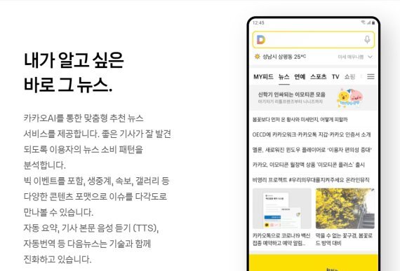 포털 다음 뉴스 소개. 카카오 공식홈페이지 갈무리