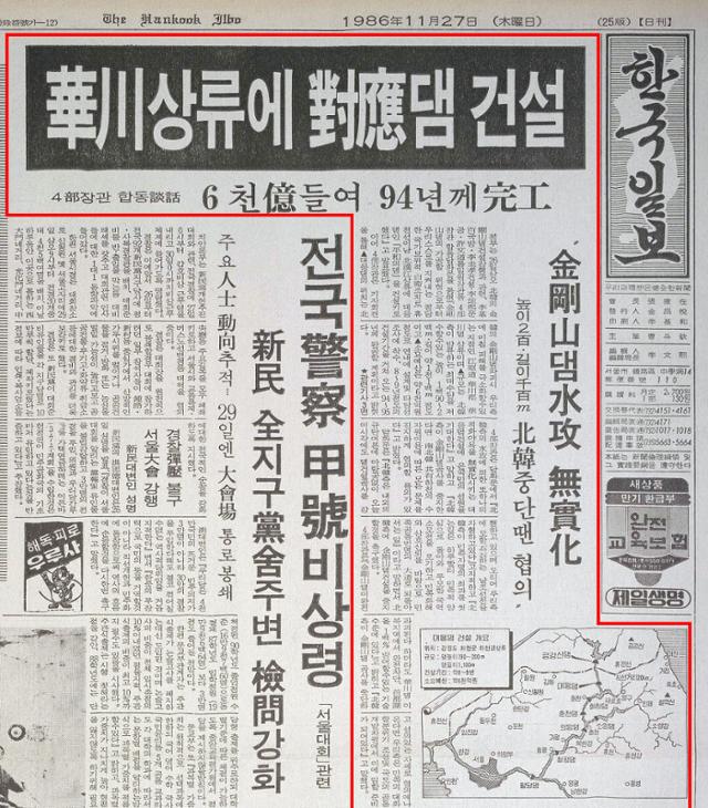 1986년 11월 27일자 한국일보 1면. 정부의 평화의댐 건설 발표가 실렸다.