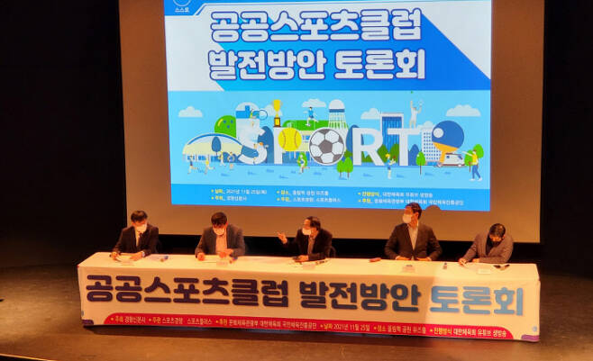 공공스포츠클럽 발전방안 토론회가 지난 25일 서울 올림픽공원 뮤즈라이브홀에서 진행되고 있다.