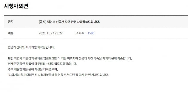 '피의 게임' 제작진이 올린 사과문/ 사진=MBC 공식 홈페이지 캡처