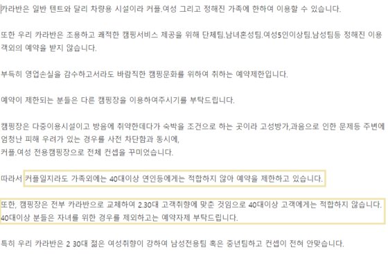 40대 이상 커플의 예약을 받지 않는다는 서울 한 캠핑장의 공지사항. 온라인 커뮤니티 캡처
