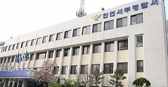 인천 서부경찰서. 연합뉴스