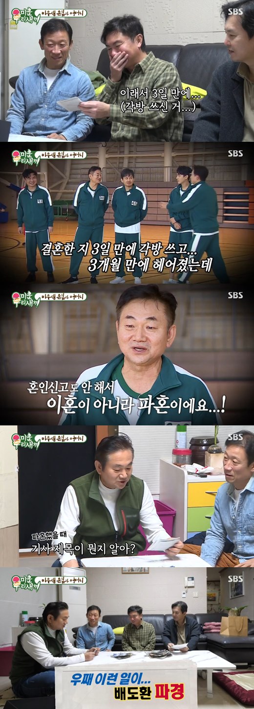 Actor Do-hwan Bae has commented on the past breakup.On the afternoon of the 5th, SBS entertainment program Ugly Our Little depicted Im Won-hee, Seak-yong Jing, and Yoon Ki-won who visited Do-hwan Baes house.On this day, Do-hwan Bae talked with three people by revealing his photographs and articles.Do-hwan Bae said, It is an article that becomes the blood and flesh of the people here. He laughed at the article titled Marriage in 43 times against Do-hwan Bae.Im Won-hee said, This is why I spent three days (in each room) ...Do-hwan Bae appeared on the SBS entertainment program Shoes Off and Dolling Forman last month and said, I wrote in three days after marriage and broke up in three months.I did not report my marriage. I am not a divorce, I am a divorce. I dont know what the title of the article is then, but this is the right thing to do ... Do-hwan Bae breakup, Do-hwan Bae said, and he was bitter, saying, It was so hurtful.