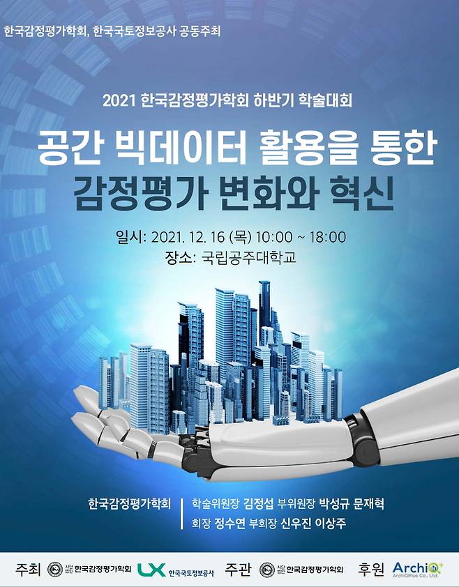 2021 한국감정평가학회 하반기 학술대회 포스터 / 사진 = 한국감정평가학회 제공