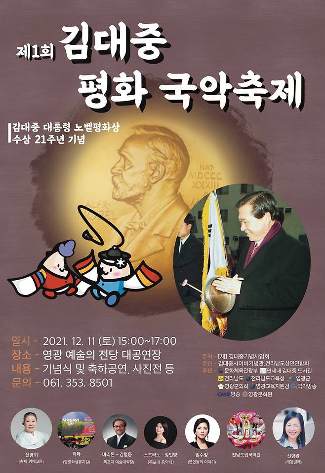 [영광=뉴시스]  '제1회 김대중 평화 국악축제' 포스터 (이미지=영광군 제공) 2021.12.07 photo@newsis.com *재판매 및 DB 금지