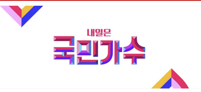 ‘내일은 국민가수’ 로고. TV조선 홈페이지 캡처.