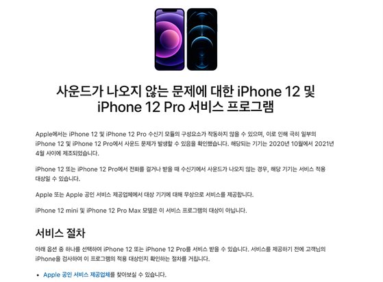 아이폰12·아이폰12 프로 무상 교체를 공지한 애플. 제품을 출시한지 11개월만에 결함을 공식 인정했다. [사진 애플 홈페이지 캡처]